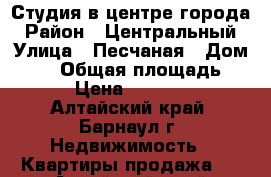 Студия в центре города › Район ­ Центральный › Улица ­ Песчаная › Дом ­ 80 › Общая площадь ­ 11 › Цена ­ 970 000 - Алтайский край, Барнаул г. Недвижимость » Квартиры продажа   . Алтайский край